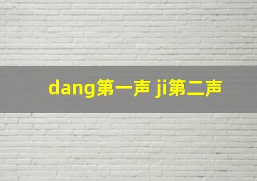 dang第一声 ji第二声